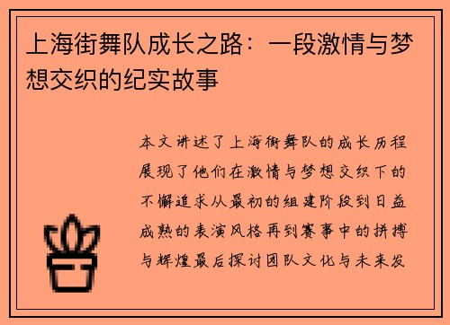 上海街舞队成长之路：一段激情与梦想交织的纪实故事