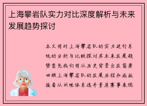 上海攀岩队实力对比深度解析与未来发展趋势探讨