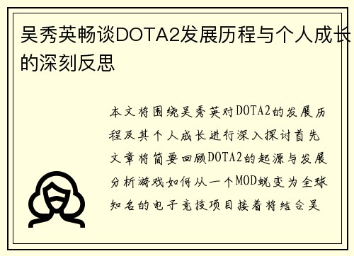 吴秀英畅谈DOTA2发展历程与个人成长的深刻反思