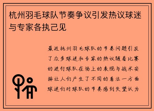 杭州羽毛球队节奏争议引发热议球迷与专家各执己见