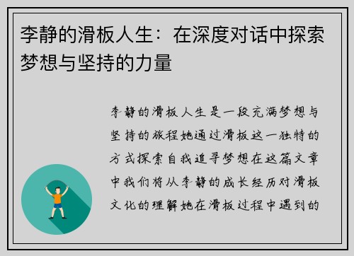 李静的滑板人生：在深度对话中探索梦想与坚持的力量