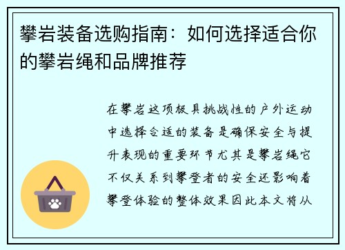 攀岩装备选购指南：如何选择适合你的攀岩绳和品牌推荐