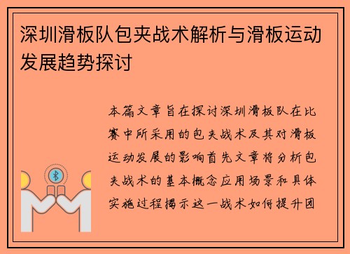 深圳滑板队包夹战术解析与滑板运动发展趋势探讨