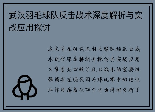 武汉羽毛球队反击战术深度解析与实战应用探讨