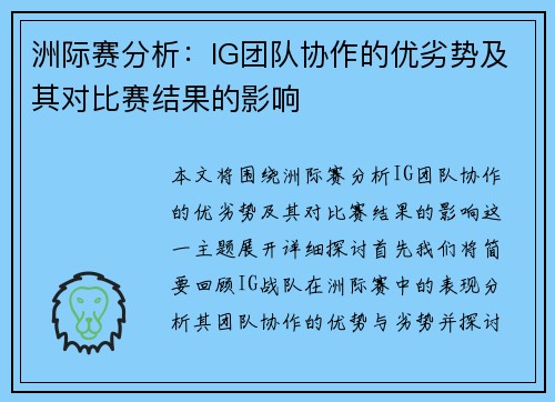 洲际赛分析：IG团队协作的优劣势及其对比赛结果的影响